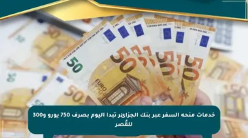 خدمات منحة السفر عبر بنك الجزائر تبدأ اليوم بصرف 750 يورو و300 للقُصر